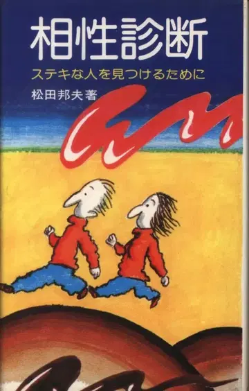 마츠다 쿠니오 궁합 진단 멋진 사람을 찾기 위해