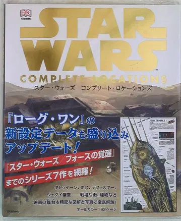 Gakken STAR WARS COMPLETE LOCATIONS (오비 포함)