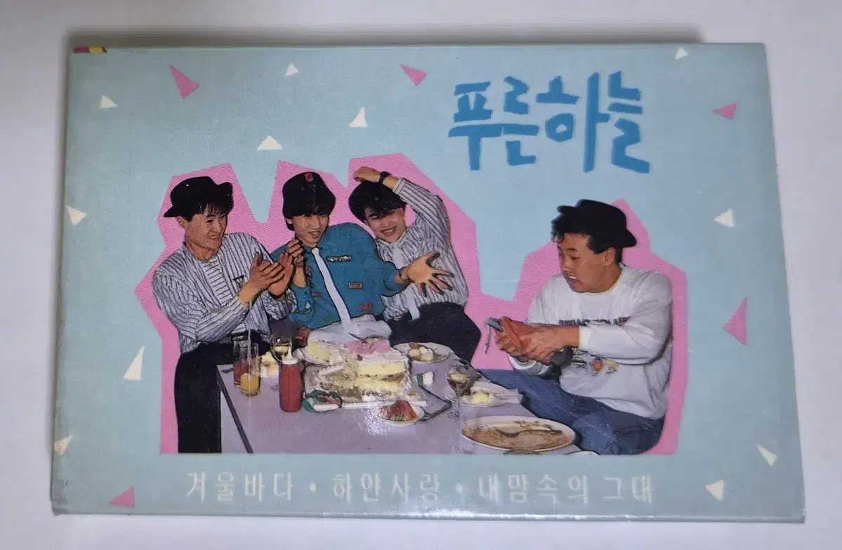 푸른하늘 1집 / 겨울바다 (개봉 카세트테이프)