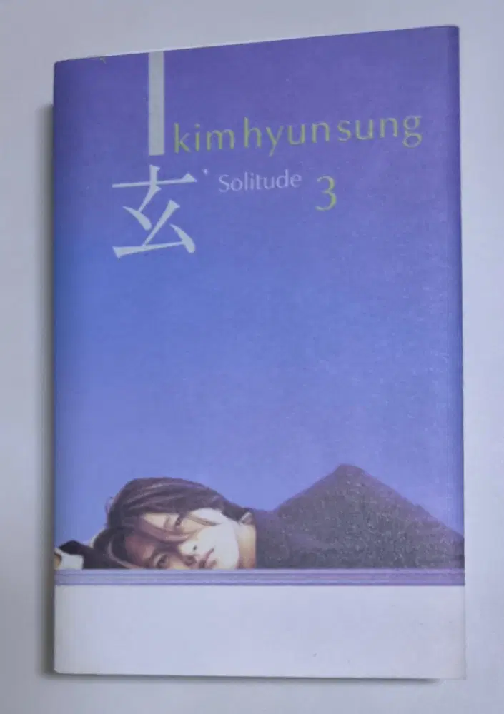 김현성 3집 (개봉 카세트테이프) 이해할께, 아름다운 선택, Alone