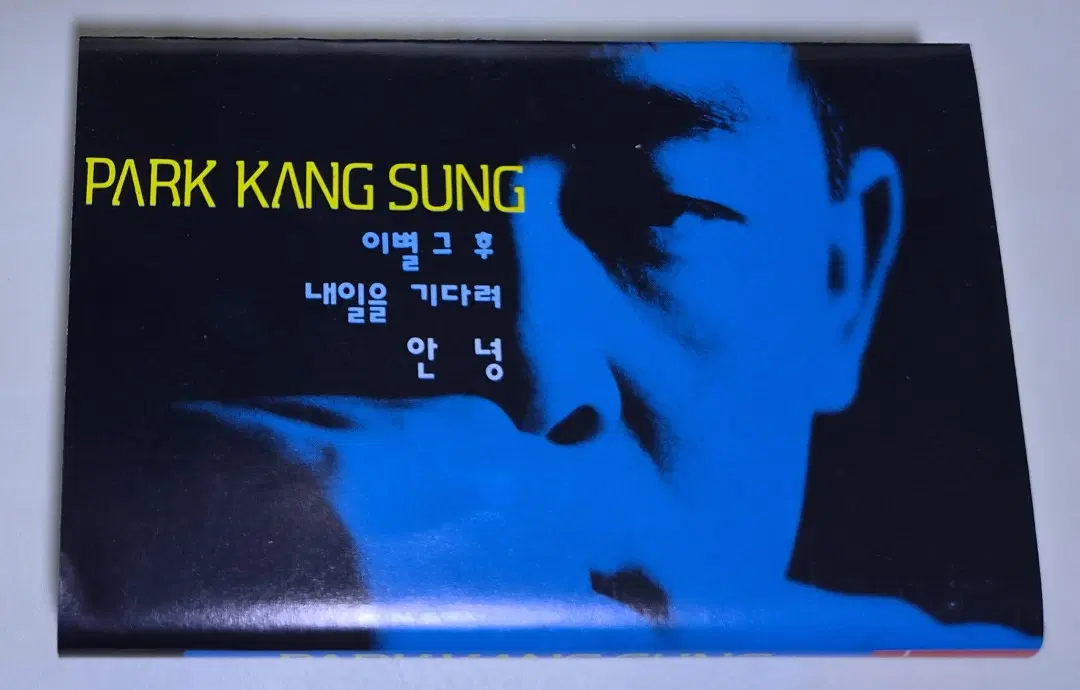 박강성 3집 / 내일을 기다려, 이별 그 후, 안녕 (개봉 카세트테이프)