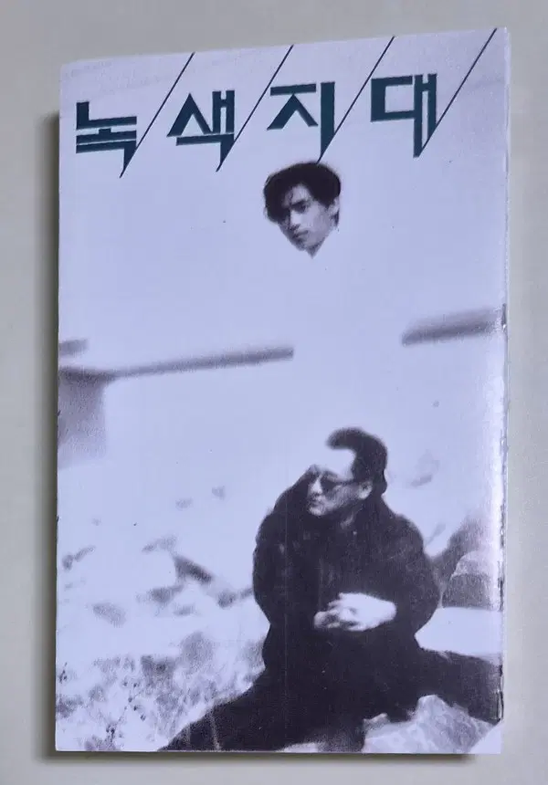 녹색지대 1집 / 사랑을 할거야 (개봉 카세트테이프)