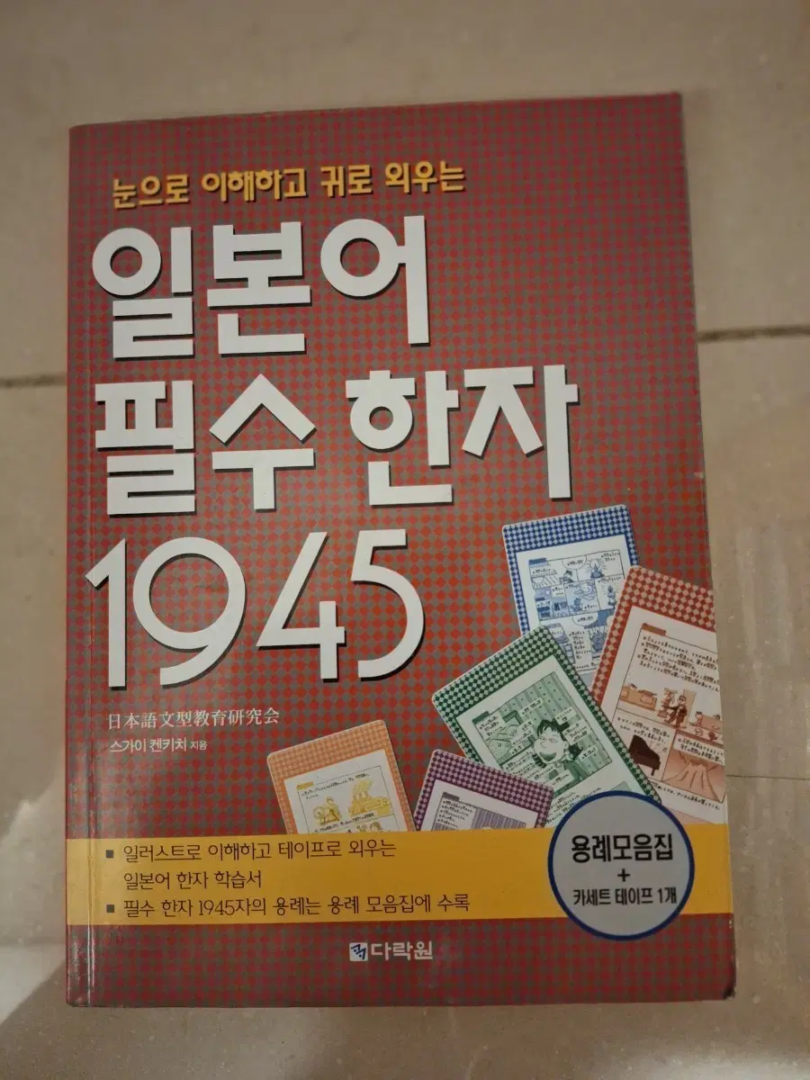 # 일본어 필수 한자 1945(다락원)