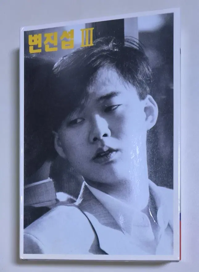 변진섭 3집 (개봉 카세트테이프)