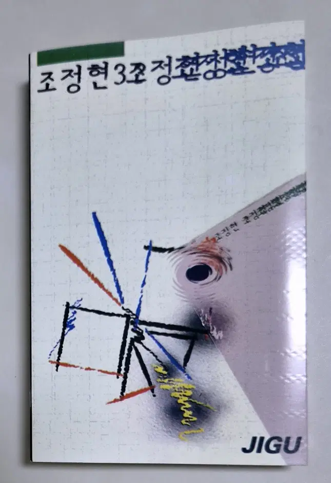 조정현 3집 (개봉 카세트테이프)