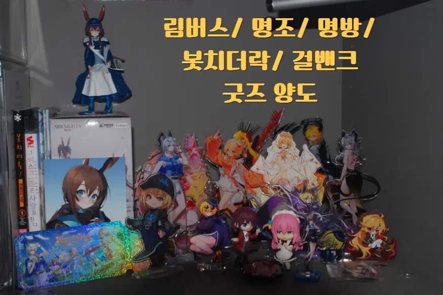 림버스/봇치더락/명조/명일방주/걸밴크 굿즈 양도