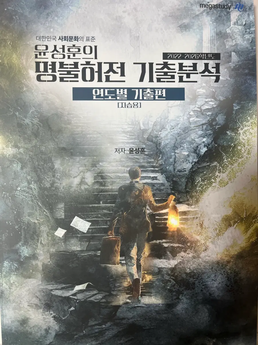 윤성훈 명불허전 기출분석 사회문화