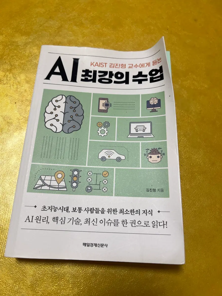 AI 최강의 수업 (김진형 지음)