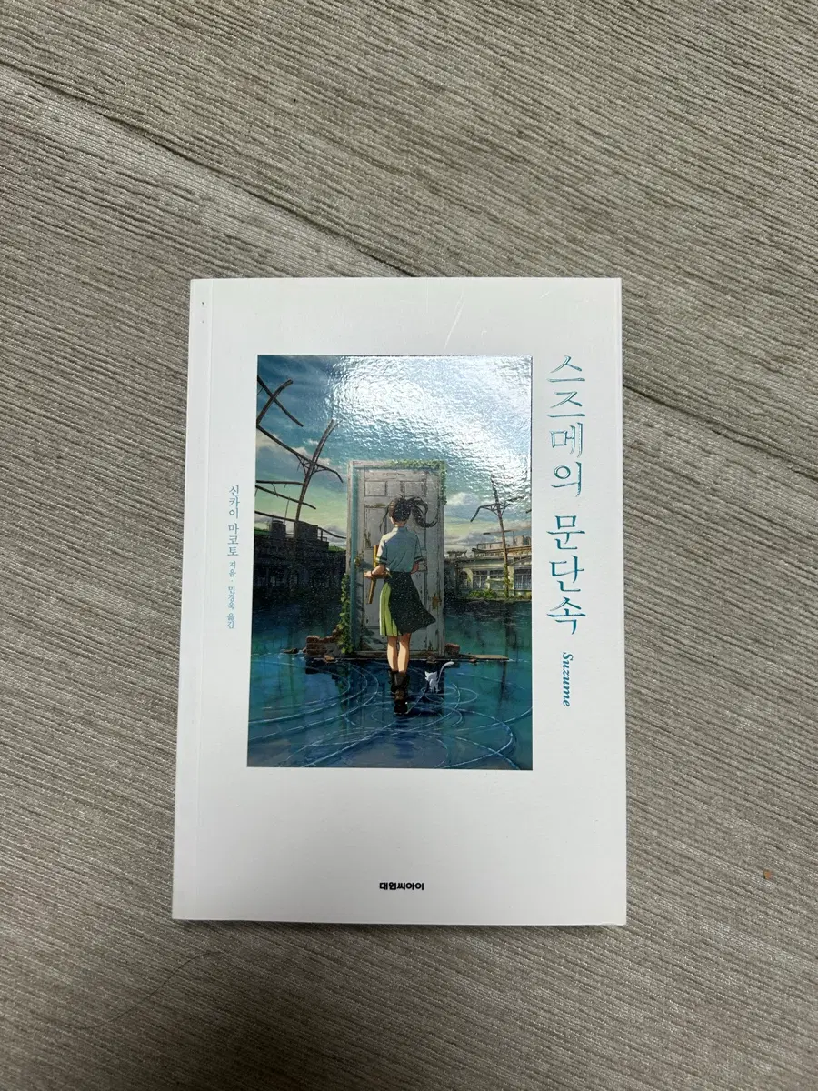 스즈메의 단단속 소설