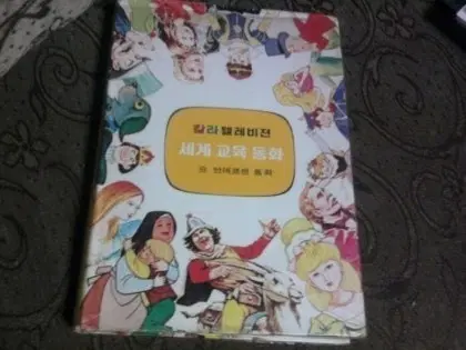 금성출판사 칼라 텔레비젼 세계 교육 동화 구합니다.