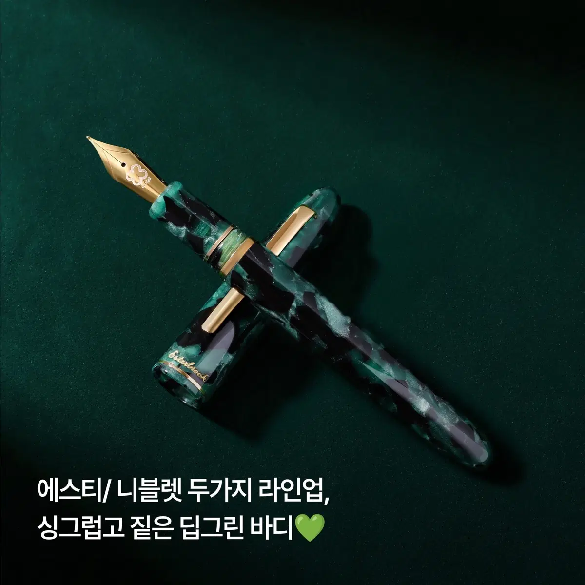 에스터브룩 에스티 한정판 에버그린 만년필 F촉