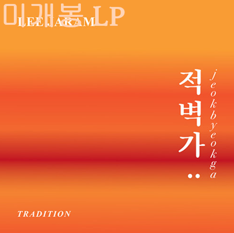 이자람 - Tradition 적벽가 (미개봉, LP)