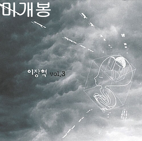 이장혁 - 3집 / 이장혁 Vol.3 (미개봉, CD)