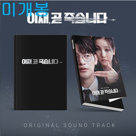 이재곧죽습니다 O.S.T (미개봉, CD) - 서인국, 손디아