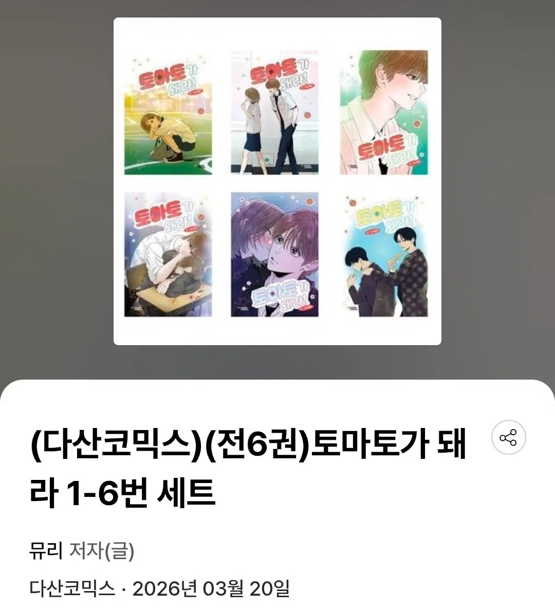 토마토가 돼라! 전권 일괄 구매합니다