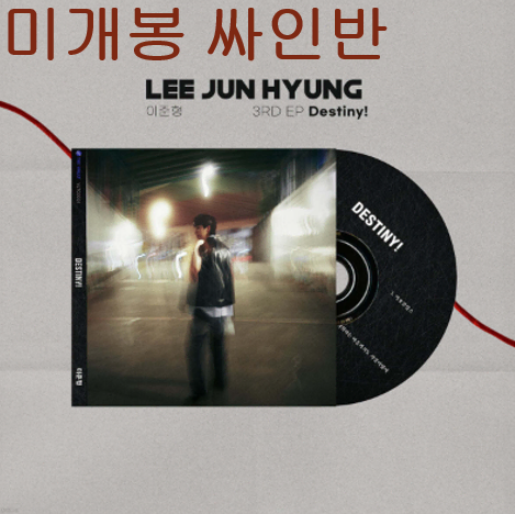이준형 - Destiny! (미개봉, 싸인반, CD)