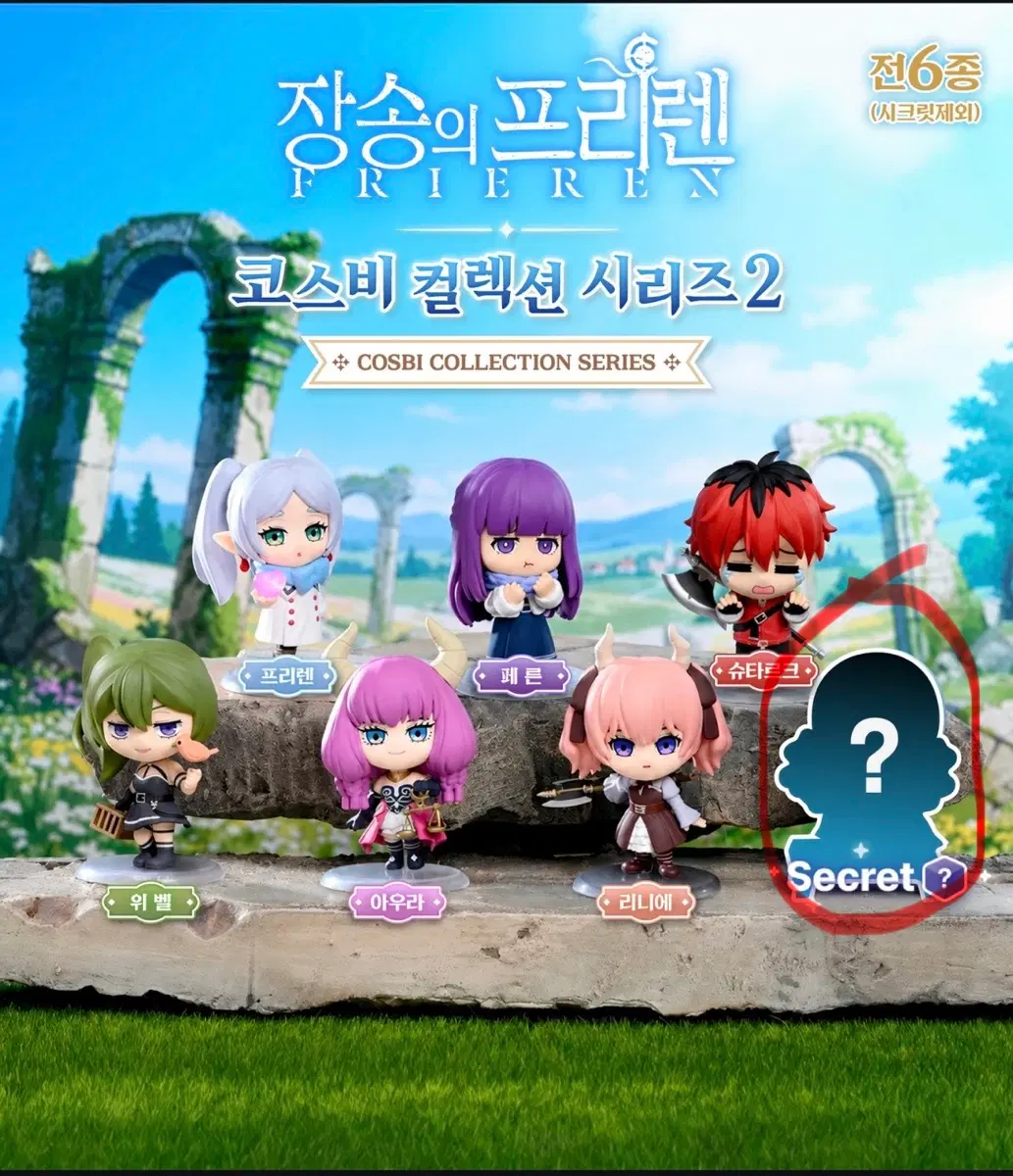 (가격제시)장송의 프리렌 코스비 시리즈2 시크릿