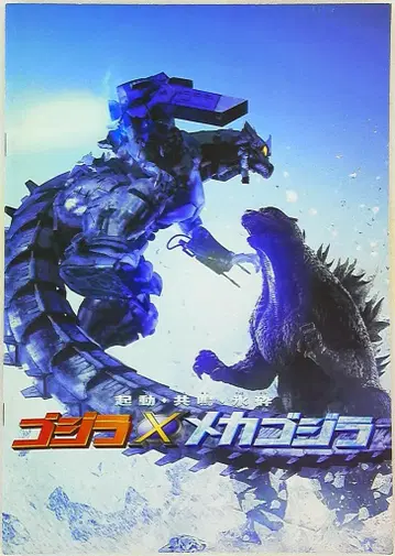 팜플렛 고질라 x 메카고질라 2002년