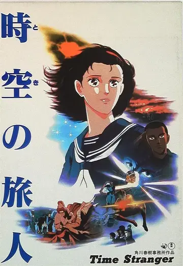 도호 시공의 여행자 1986년