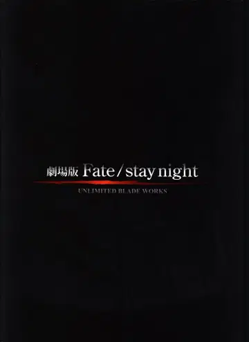 클락웍스 극장판 Fate / stay night - UNLIMITED BLADE WORKS (CD 포함 2010) 2010년