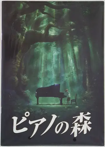 쇼치쿠 피아노의 숲 2007년