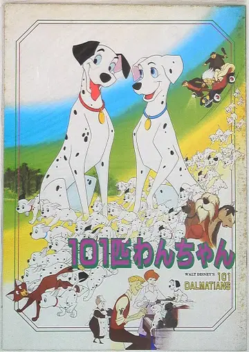 도호 코르드롱/101마리 강아지 1986년