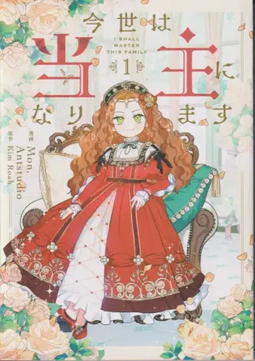KADOKAWA 플로우 코믹 Mon(Antstudio) 금세는 당주가 됩니다 1
