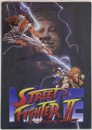 팜플렛 스트리트 파이터 II MOVIE 1994년