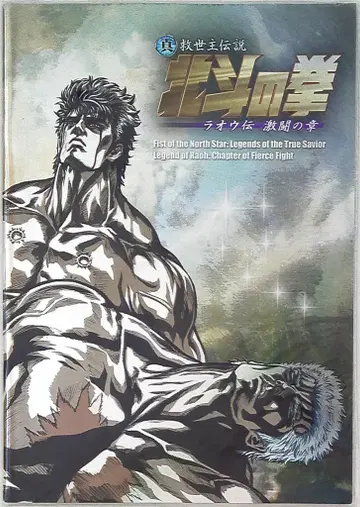 도호 진 구세주 전설 북두의 권 라오우전 격투의 장 2007년