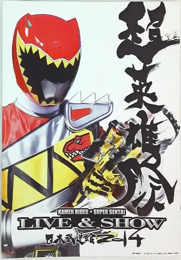 도쿄 국제 포럼 초영웅제 KAMEN RIDER x SUPER SENTAI LIVE&SHOW 2014년