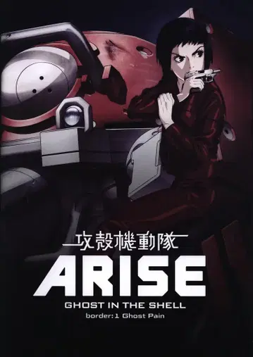 도호 공각기동대 ARISE border:1 Ghost Pain 2013년