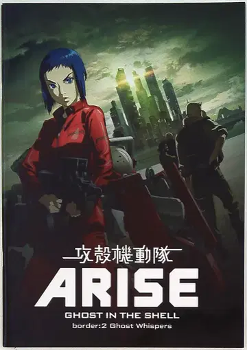 도호 공각기동대 ARISE border:2 Ghost Pain 2013년