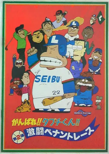 팜플렛 힘내라!! 타부치 군!! 격투 페넌트 레이스 1980년