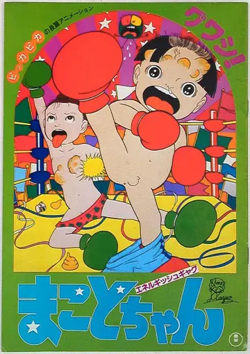 도호 마코토짱 1980년