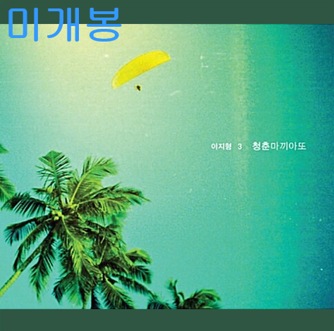이지형 - 청춘 마끼아또 (미개봉, CD)