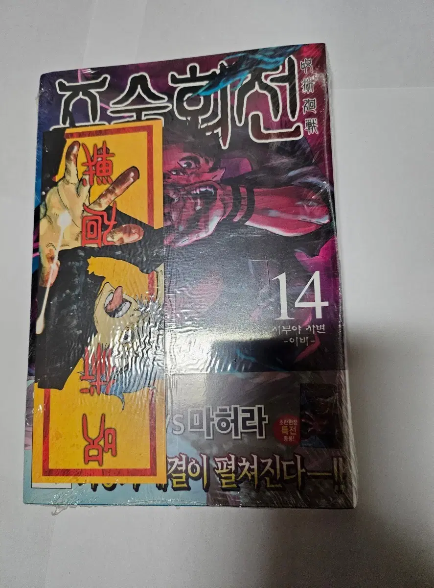[만화책] 주술회전 14권 더블특전 미개봉