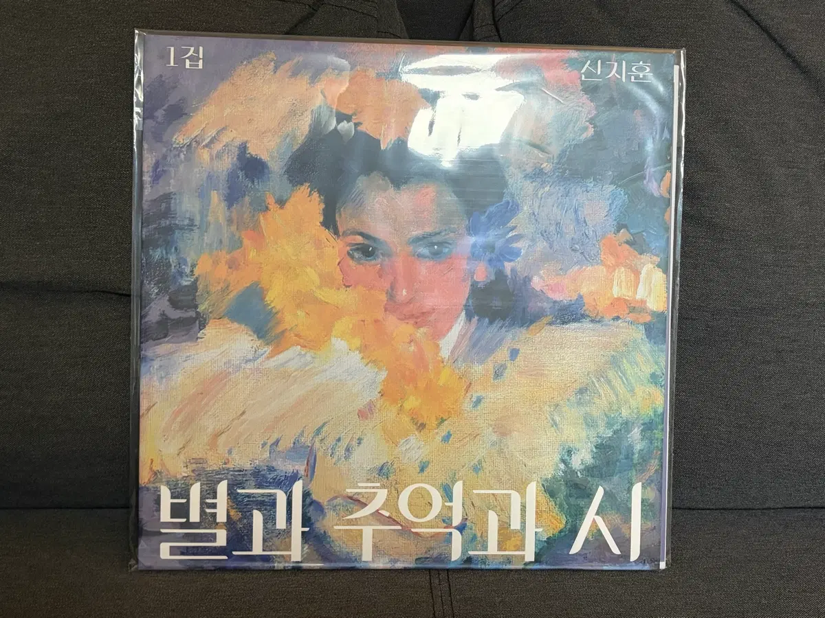 (미개봉) 신지훈 1집 별과 추억과 시 lp