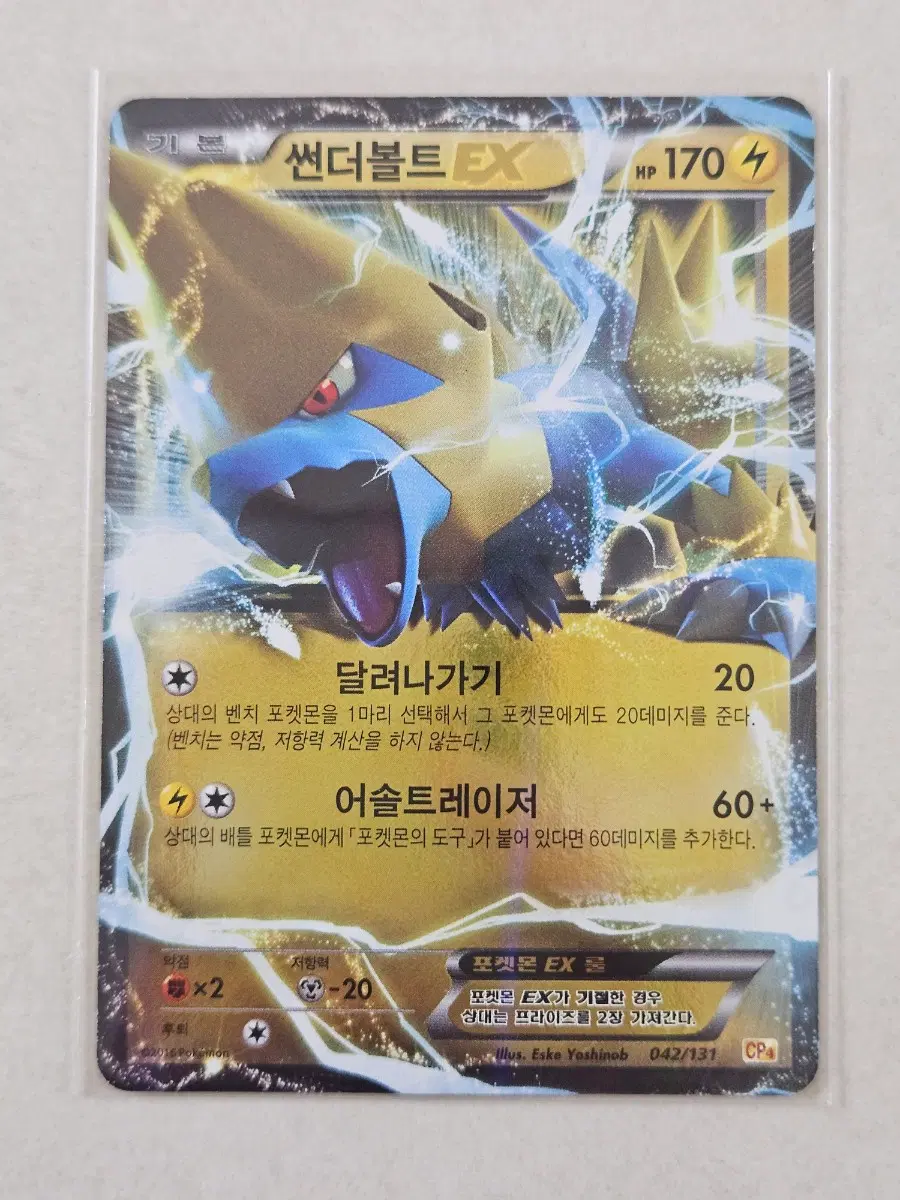 2016년 고대CP4시리즈 포켓몬카드 썬더볼트 EX