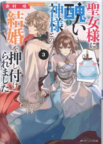 KADOKAWA 비즈 문고 아카무라 사키 !!) 성녀님께 못생긴 신과의 결혼을 강요받았습니다 3