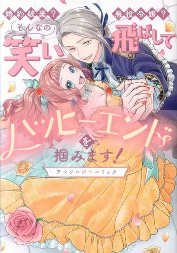 KADOKAWA 부시로드 코믹스 앤솔로지 파혼? 악역 영애? 그런 건 웃어넘기고 해피 엔딩을 잡겠습니다!
