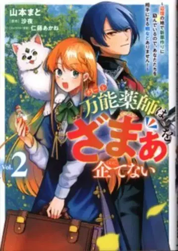 KADOKAWA 플로우 코믹 야마모토 마토 만능 약사는 복수를 꾀하지 않는다 ~변방의 땅에서 신약 만들기에 힘쓰고 있을 뿐 2