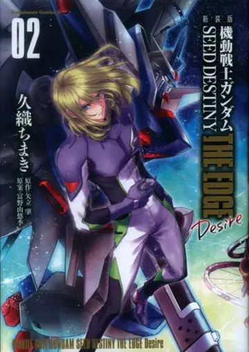 KADOKAWA 카도카와 코믹스 A 히사오리 치마키 신장판 기동전사 건담 SEED DESTINY THE EDGE Desire 2
