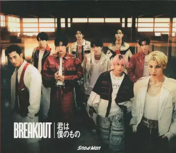 SnowMan 초회 한정판 A BREAKOUT/너는 나의 것