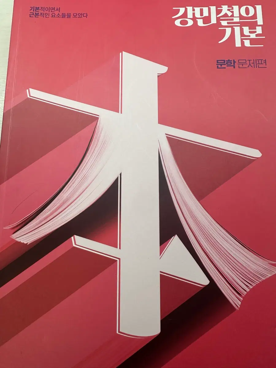 메가스터디 2025강기본 강민철 독서 문학