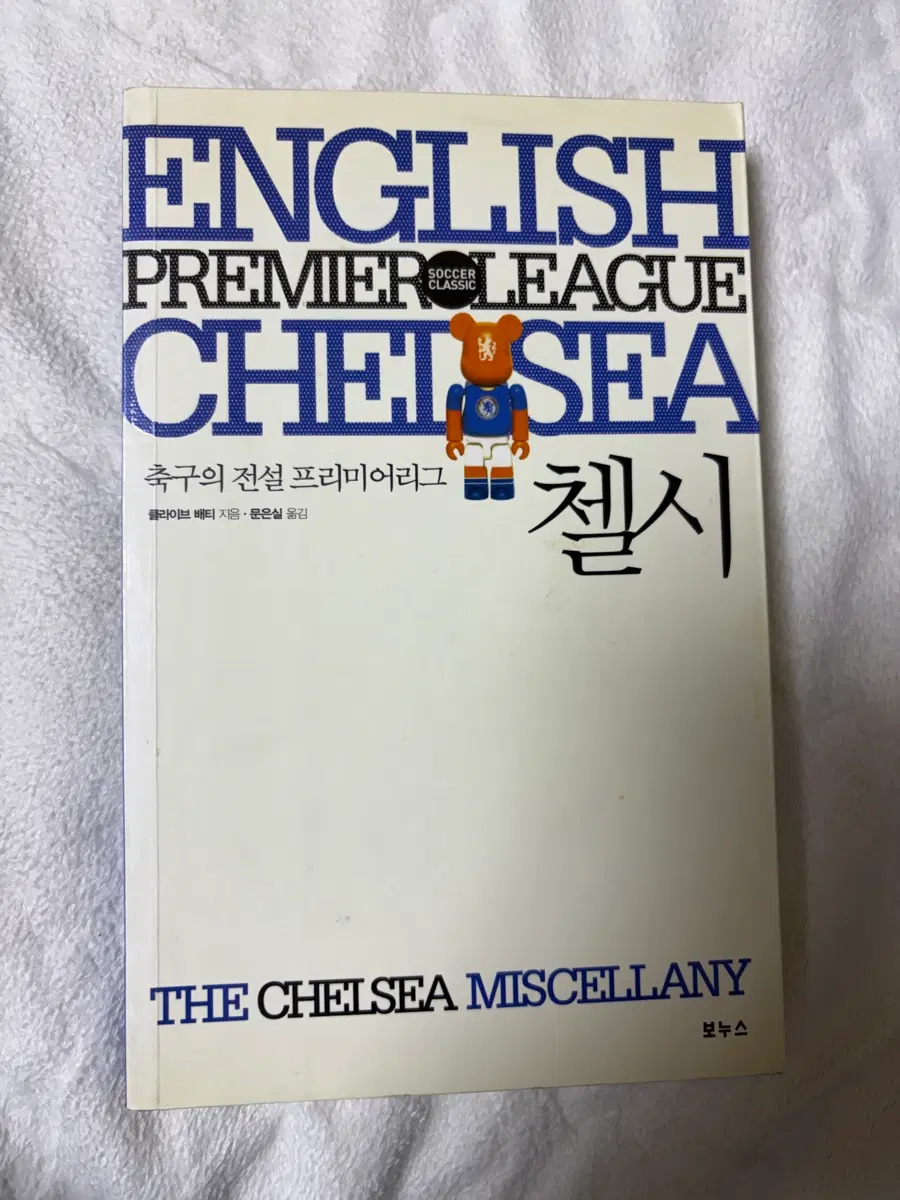 [절판] 첼시 축구책
