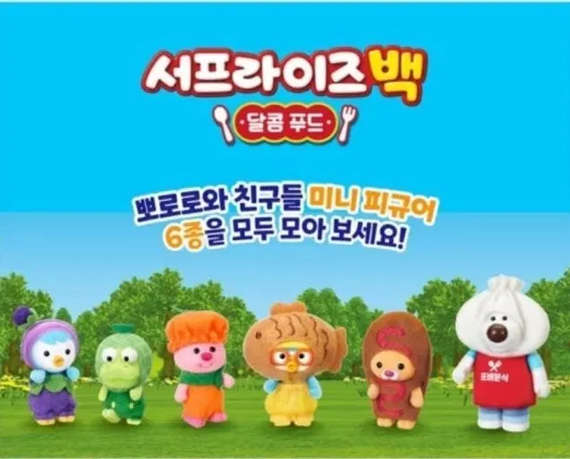 뽀로로 서프라이즈백 달콤 푸드 3종 일괄
