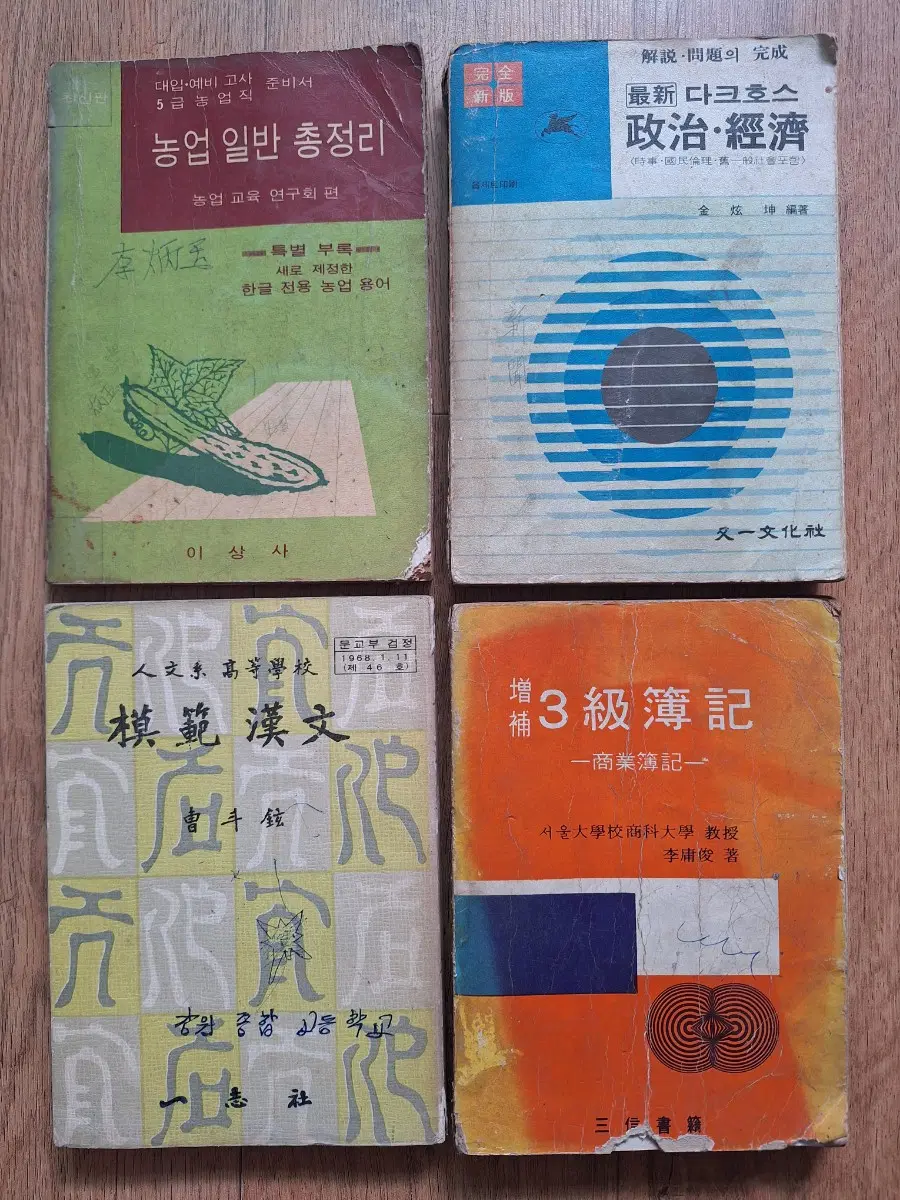 근대사 수집 고등학교 교과서 학습 참고서 교육자료 교재 4권