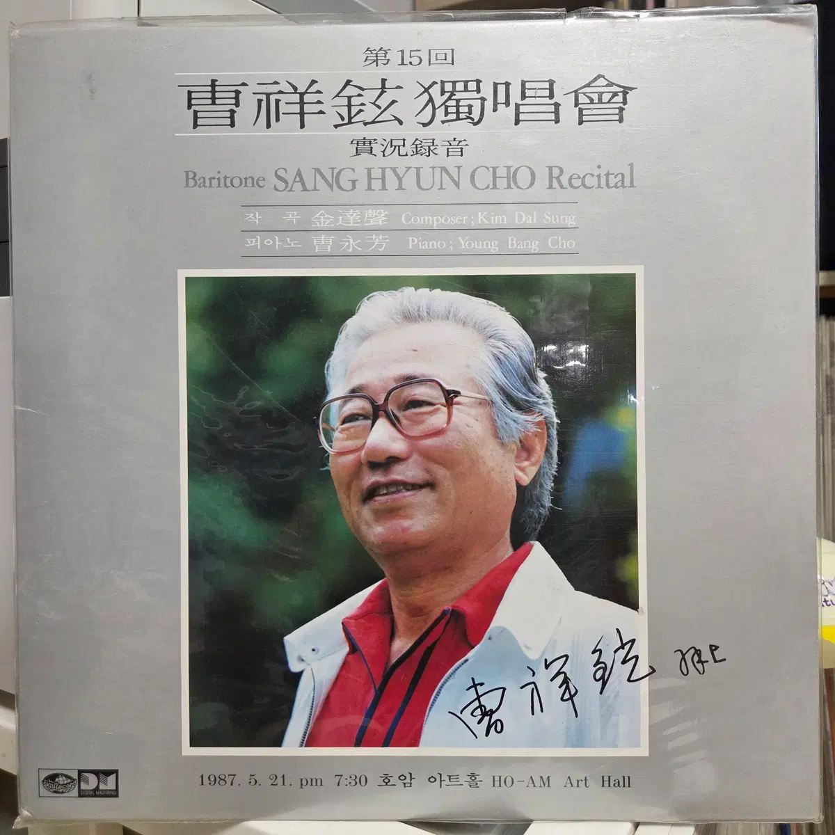 제15회 조상현 독창회 실황녹음 (미개봉 LP)