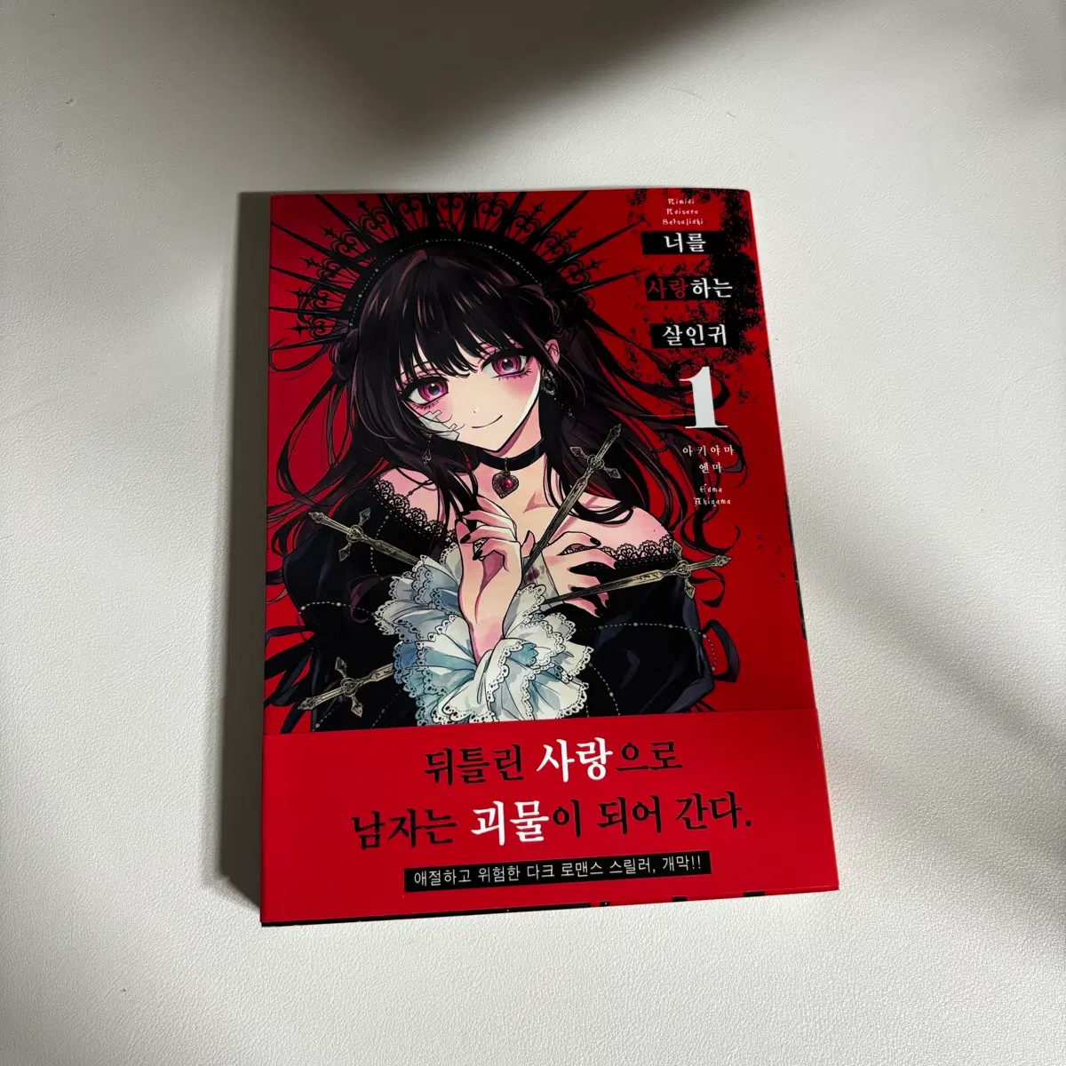 초판) 너를 사랑하는 살인귀 만화책 + 특전