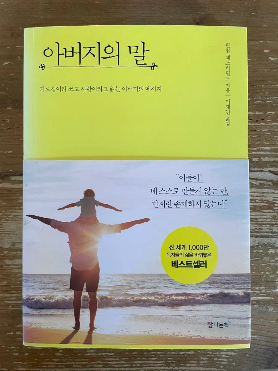 아버지의 말 - 필립 체스터필드